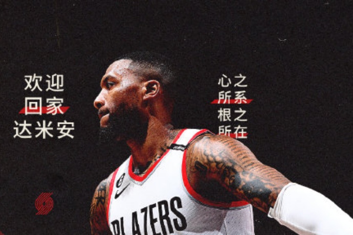 開拓者官宣簽下 35 歲利拉德,傳奇續寫新篇章 開拓者官宣簽下 35 歲利拉德,傳奇續寫新篇章